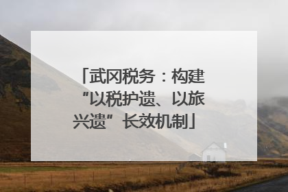 武冈税务：构建“以税护遗、以旅兴遗”长效机制